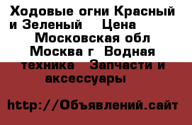 Ходовые огни.Красный и Зеленый. › Цена ­ 2 000 - Московская обл., Москва г. Водная техника » Запчасти и аксессуары   
